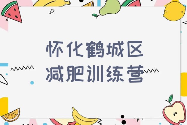 十大2024年怀化鹤城区减肥训练营封闭实力排名名单排行榜
