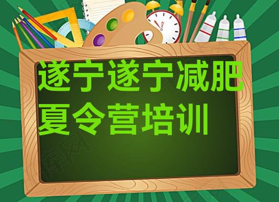 十大7月遂宁减肥训练营费用排行榜