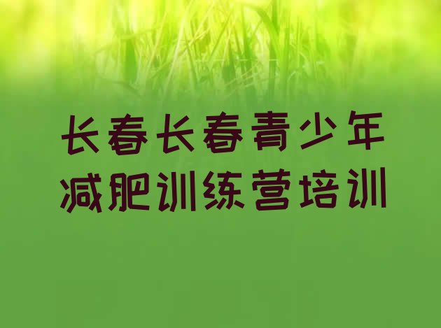 十大2024年长春减肥训练营哪里好十大排名排行榜