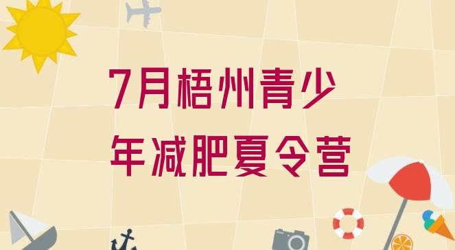 十大7月梧州青少年减肥夏令营排行榜
