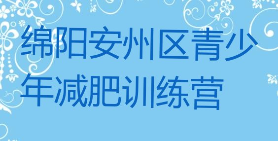 十大绵阳安州区暑假减肥训练营排行榜