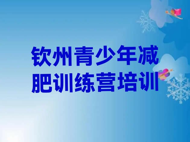 十大7月钦州钦北区减肥训练营封闭排行榜
