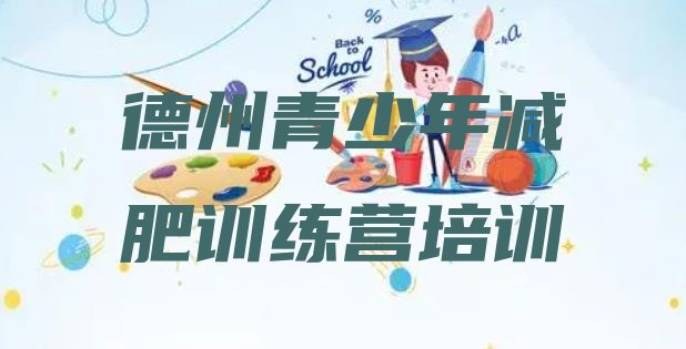 十大7月德州封闭减肥训练营怎么样排名一览表排行榜