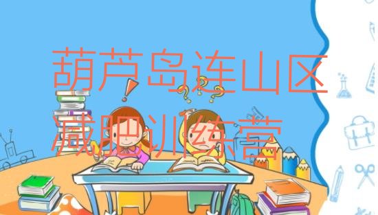 十大2024年葫芦岛连山区有名的减肥训练营排行榜