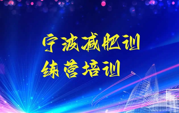 十大宁波哪里减肥训练营正规名单一览排行榜