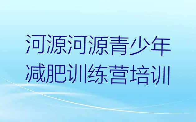 十大河源哪有减肥训练营排行榜