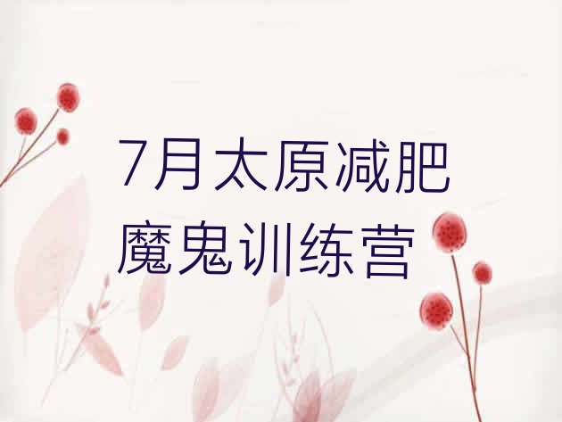 十大7月太原减肥魔鬼训练营排行榜
