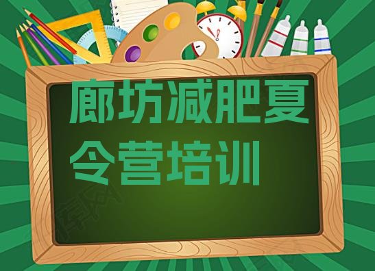 十大2024年廊坊安次区封闭减肥训练营便宜排行榜