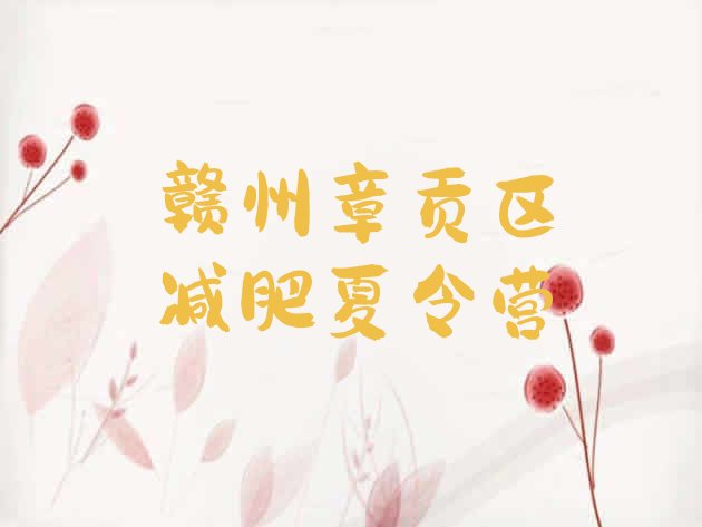 十大赣州章贡区21天减肥训练营排名top10排行榜