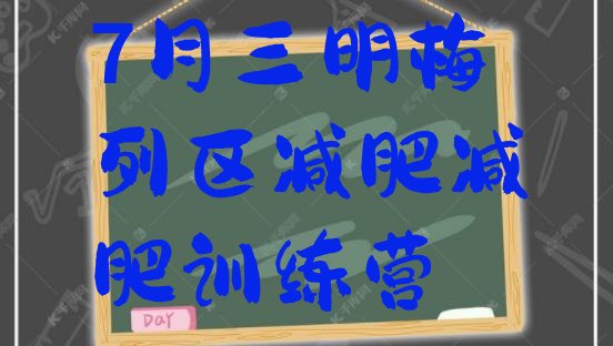 十大7月三明梅列区减肥减肥训练营排行榜