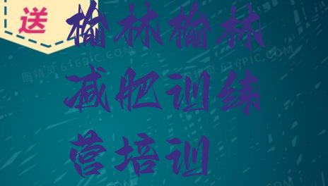 十大2024年榆林减肥营价格排名前五排行榜