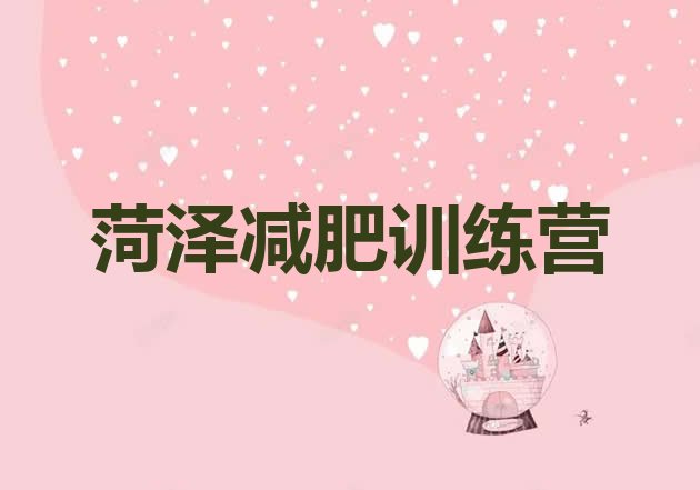 十大菏泽减肥训练营有哪些排行榜