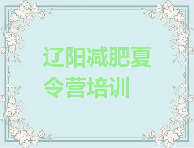 十大7月辽阳减肥瘦身集训营实力排名名单排行榜