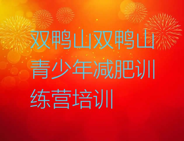 十大7月双鸭山岭东区减肥班训练营排名top10排行榜