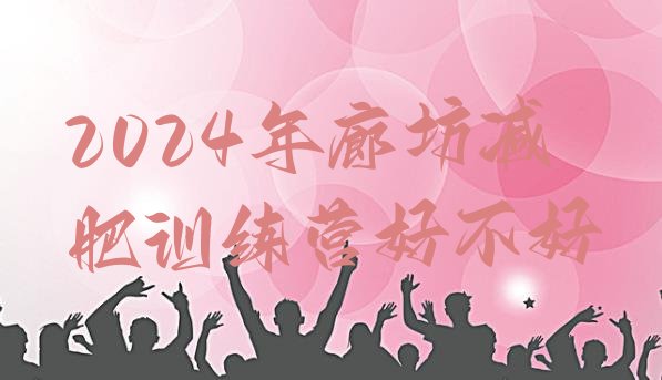 十大2024年廊坊减肥训练营好不好排行榜