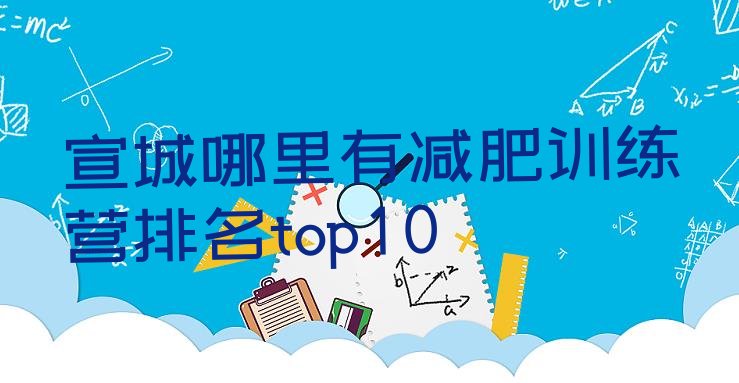 十大宣城哪里有减肥训练营排名top10排行榜