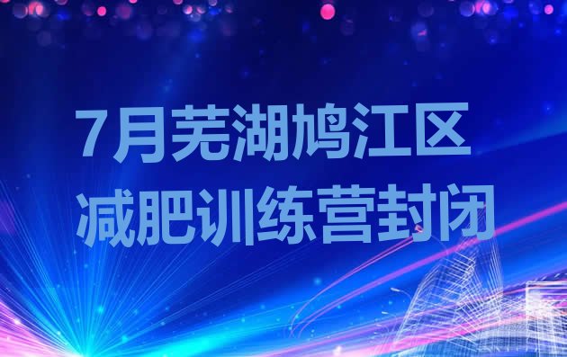 十大7月芜湖鸠江区减肥训练营封闭排行榜