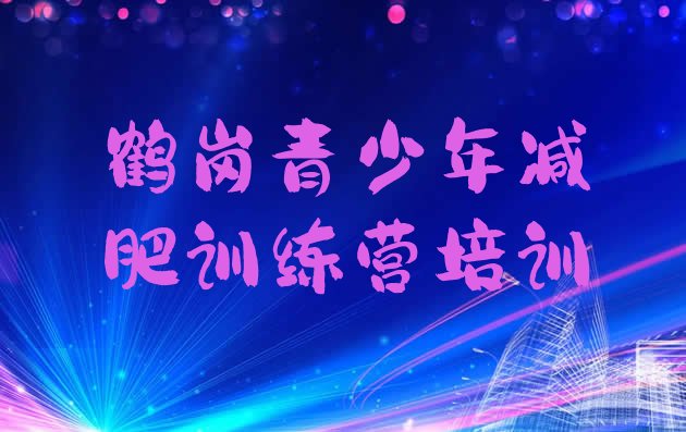 十大7月鹤岗减肥魔鬼训练营实力排名名单排行榜