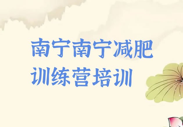 十大南宁兴宁区减肥减肥训练营排行榜