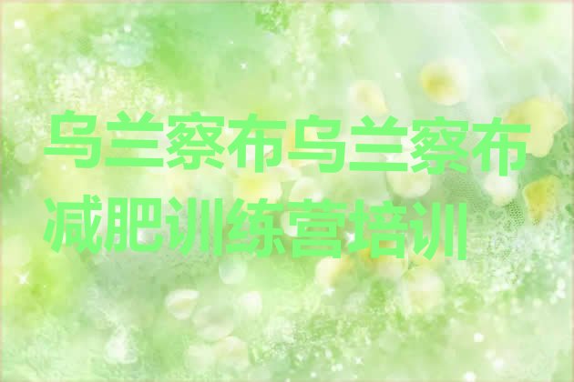 十大2024年乌兰察布减肥训练营排行榜排行榜