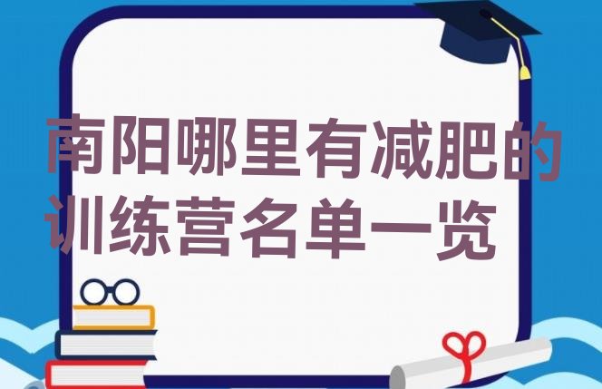 十大南阳哪里有减肥的训练营名单一览排行榜