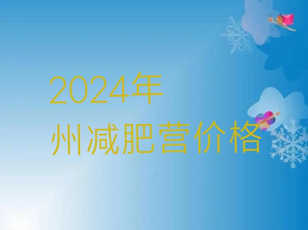 十大2024年泸州减肥营价格排行榜