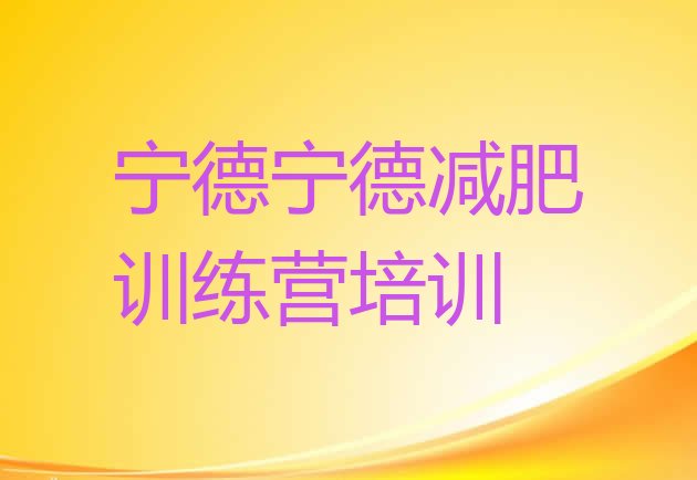 十大7月宁德减肥训练营哪里名单一览排行榜