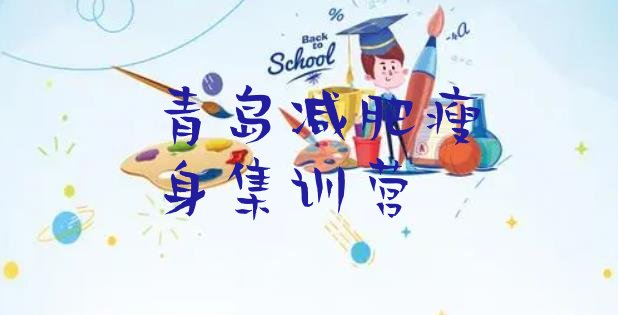 十大青岛减肥瘦身集训营排行榜