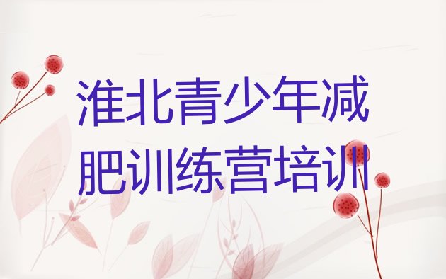 十大2024年淮北减肥训练基地排行榜