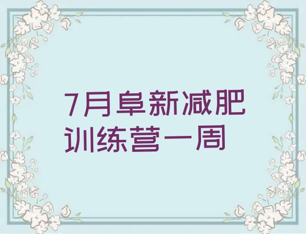 十大7月阜新减肥训练营一周排行榜