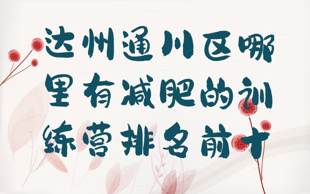 十大达州通川区哪里有减肥的训练营排名前十排行榜