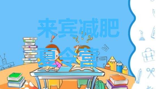 十大来宾减肥集训营排行榜
