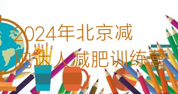 十大2024年北京减肥达人减肥训练营排行榜