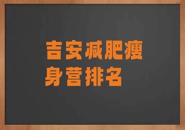 十大吉安减肥瘦身营排名排行榜
