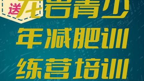 十大7月龙岩新罗区减肥营训练排名一览表排行榜