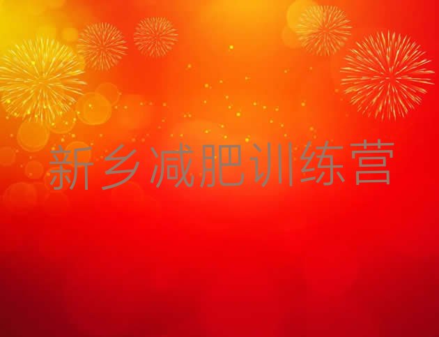 十大2024年新乡封闭式减肥训练营哪里好名单更新汇总排行榜