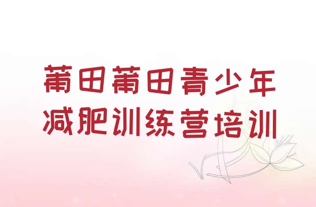 十大2024年莆田减肥营训练排行榜