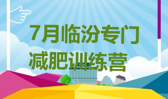 十大7月临汾专门减肥训练营排行榜