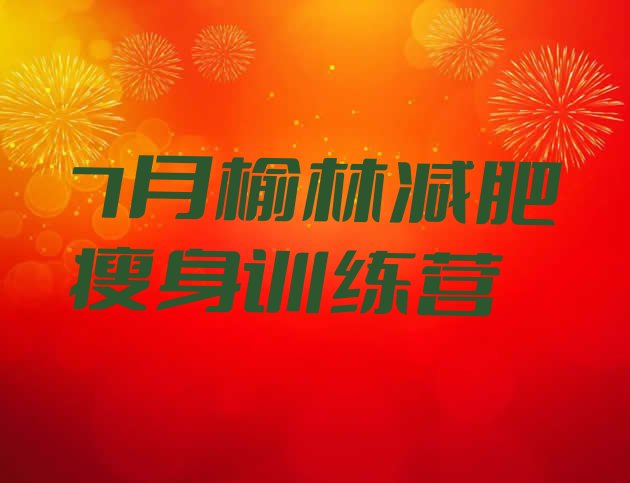 十大7月榆林减肥瘦身训练营排行榜
