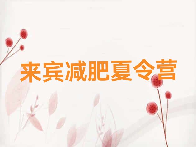 十大来宾减肥训练营哪里好排行榜