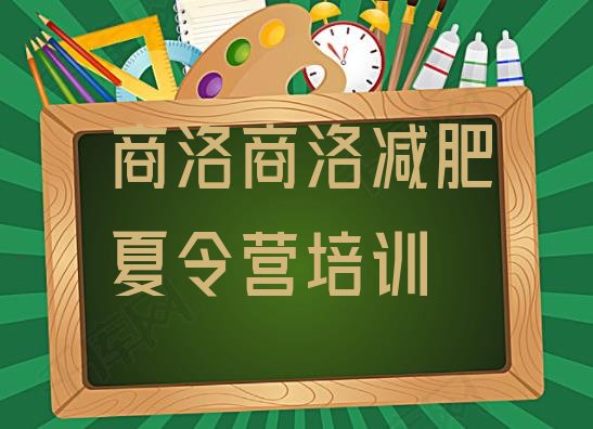 十大商洛训练营减肥多少钱推荐一览排行榜