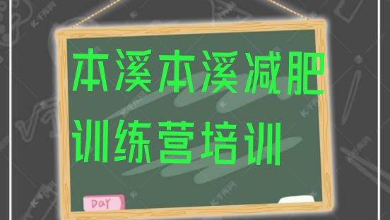 十大2024年本溪南芬区封闭式减肥训练营多少钱排名一览表排行榜