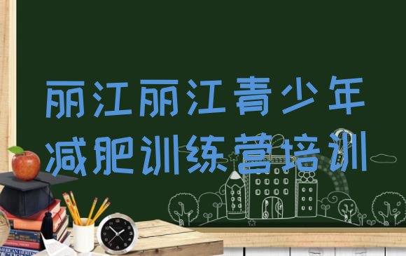 十大丽江封闭减肥训练营怎么样排行榜