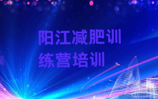 十大2024年阳江魔鬼减肥训练营实力排名名单排行榜