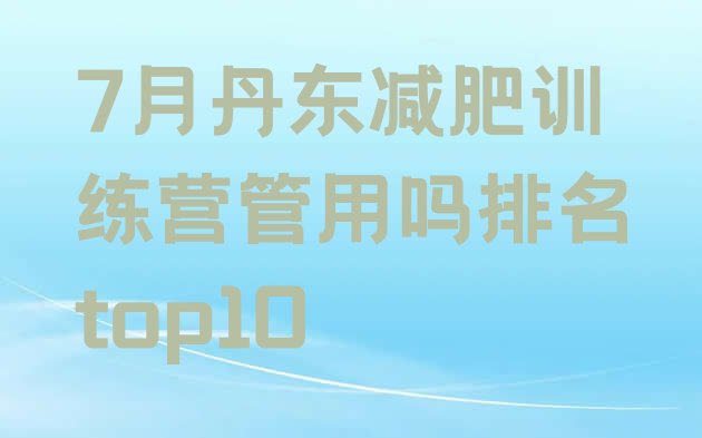 十大7月丹东减肥训练营管用吗排名top10排行榜