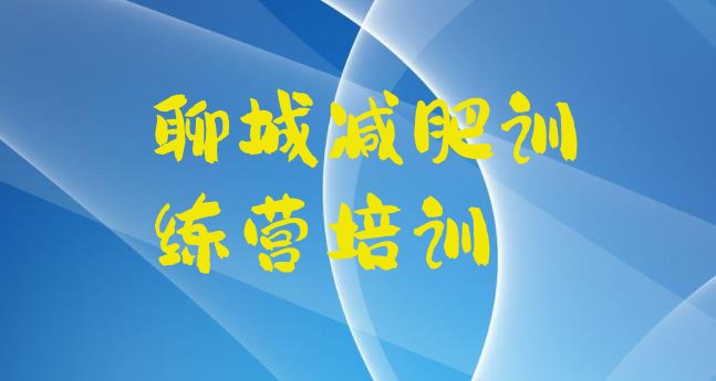 十大聊城东昌府区减肥集中营排名前十排行榜