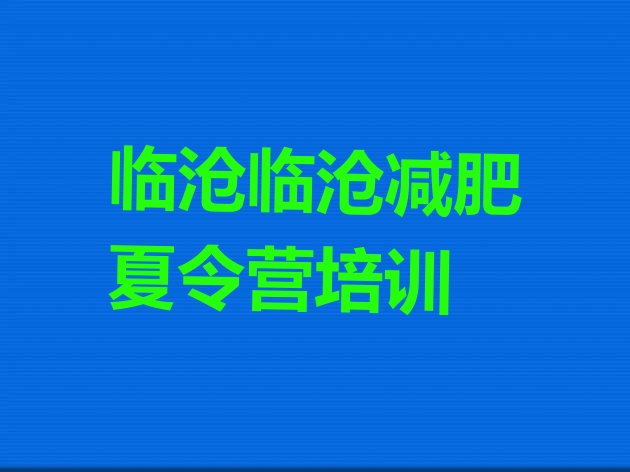 十大7月临沧减肥训练营要多少钱名单更新汇总排行榜