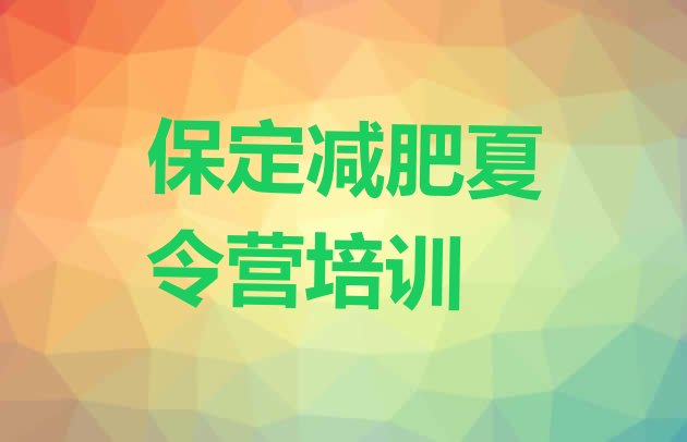 十大2024年保定减肥减肥训练营十大排名排行榜