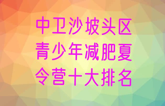 十大中卫沙坡头区青少年减肥夏令营十大排名排行榜