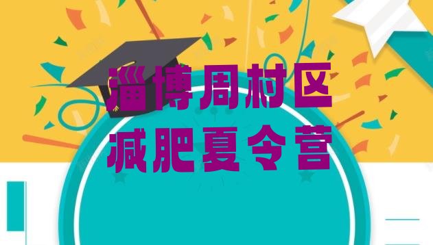 十大2024年淄博周村区减肥营费用排行榜